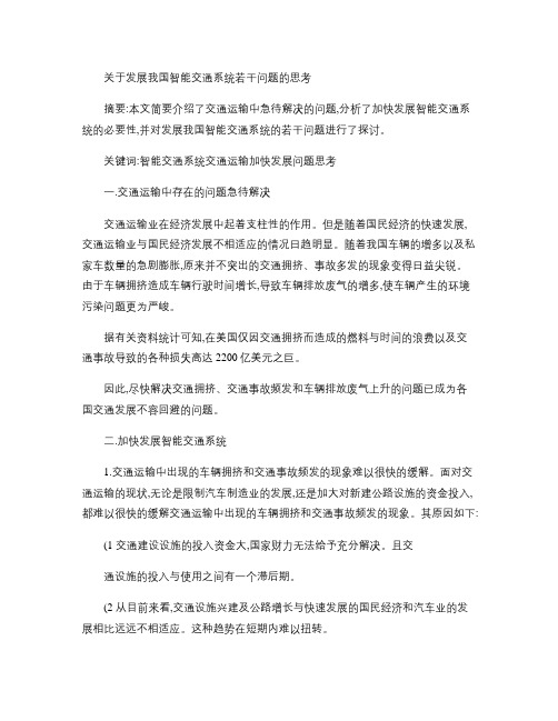 关于发展我国智能交通系统若干问题的思考概要