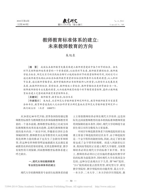 教师教育标准体系的建立_未来教师教育的方向_朱旭东