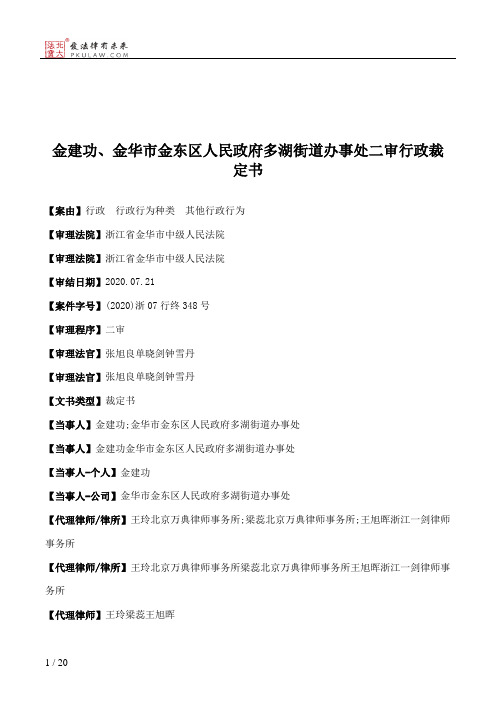 金建功、金华市金东区人民政府多湖街道办事处二审行政裁定书