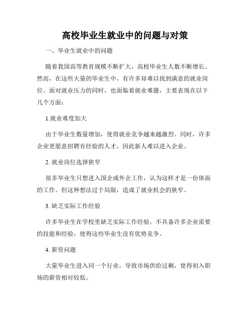 高校毕业生就业中的问题与对策