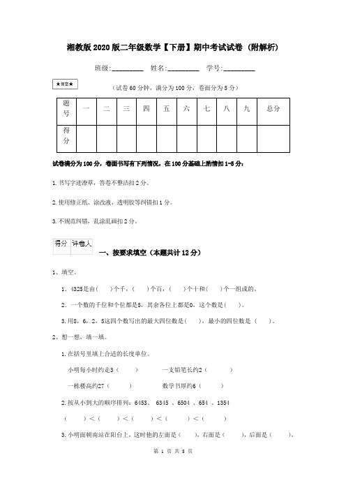 湘教版2020版二年级数学【下册】期中考试试卷 (附解析)