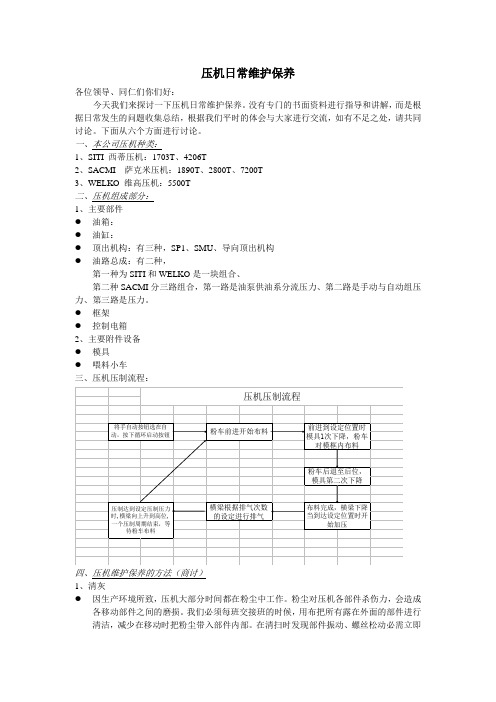 压机日常维护保养