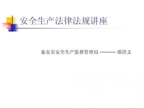 安全生产法律法规讲座(乡镇长培训班10、9、28)