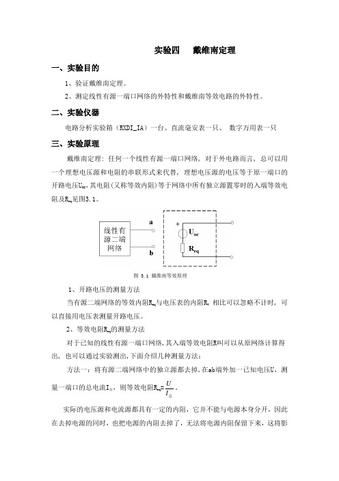 实验四   戴维南定理