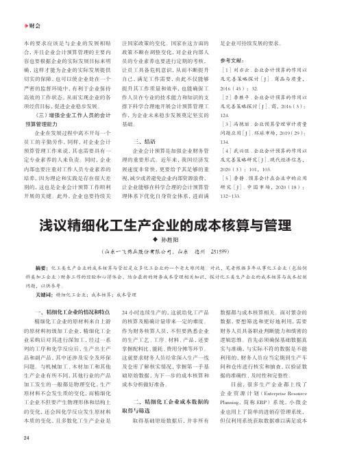 浅议精细化工生产企业的成本核算与管理