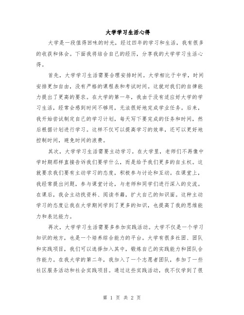 大学学习生活心得