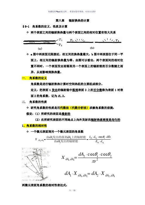 我的笔记(传热学第八章)-辐射换热的计算