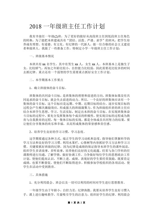 2018一年级班主任工作计划