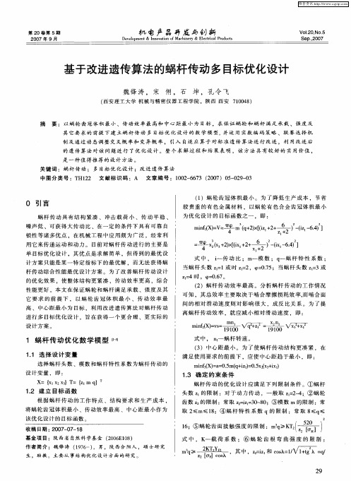 基于改进遗传算法的蜗杆传动多目标优化设计