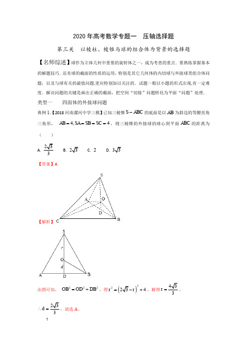 2020年高考数学专题+一+第一关+以圆锥曲线的几何性质为背景的选择题 (2)