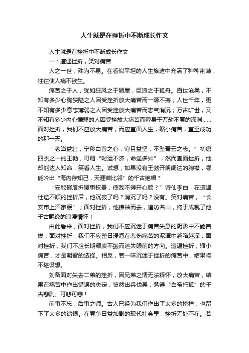 人生就是在挫折中不断成长作文