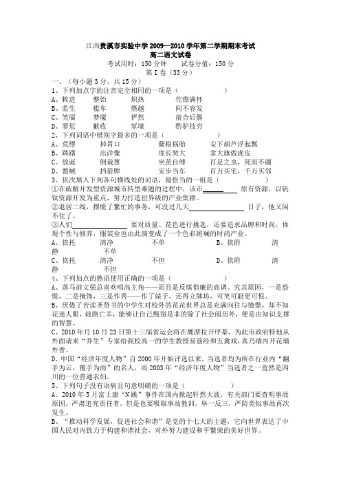 江西贵溪市实验中学2010年高二第二学期期末考试语文试卷