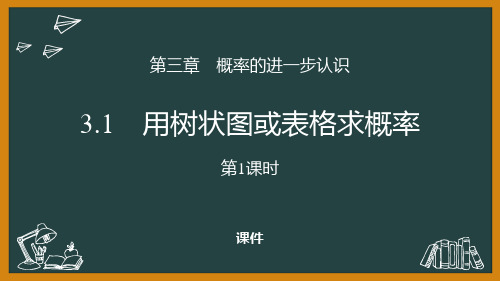 北师大版九年级上册数学《用树状图或表格求概率》概率的进一步认识说课教学复习课件