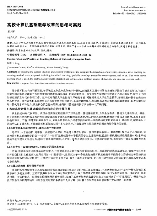 高校计算机基础教学改革的思考与实践