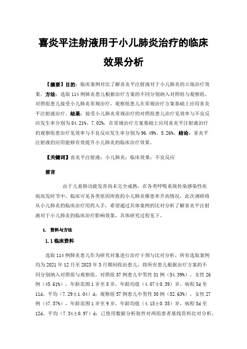 喜炎平注射液用于小儿肺炎治疗的临床效果分析