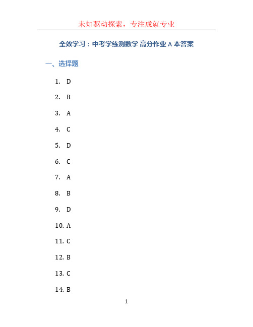 全效学习 中考学练测数学 高分作业A本答案