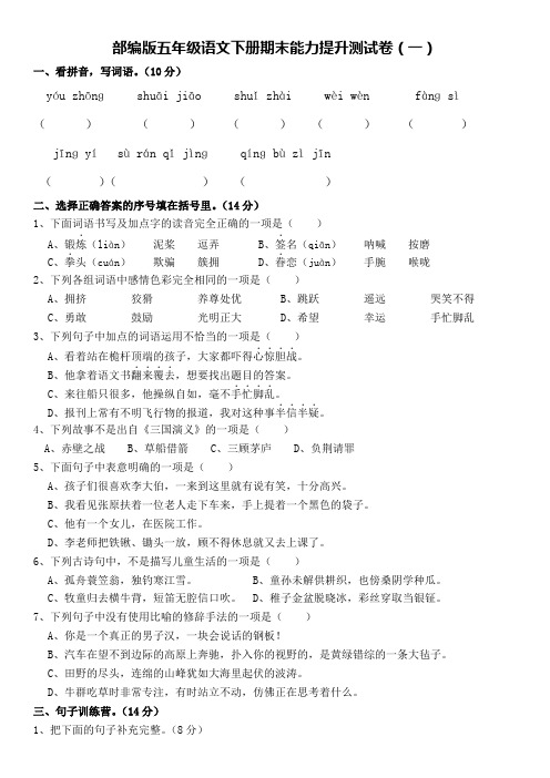 部编版五年级语文下册期末能力提升测试卷(一)(含答案)