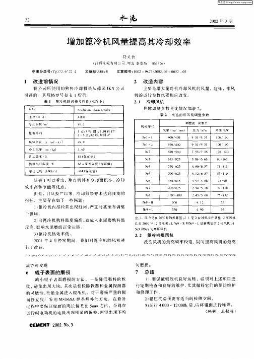 增加篦冷机风量提高其冷却效率