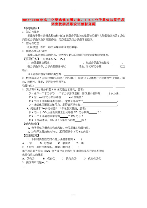 2019-2020年高中化学选修3预习案：3.2.1分子晶体与原子晶体含教学反思设计教材分析