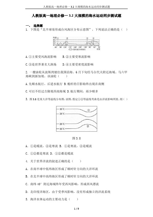 (word完整版)人教版高一地理必修一3.2大规模的海水运动同步测试题