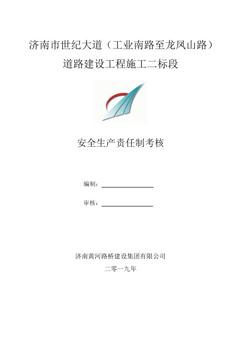 4、安全生产责任制考核