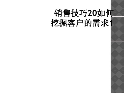 销售技巧20如何挖掘客户的需求1