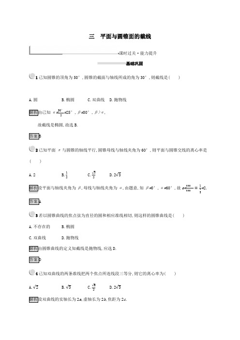 高中数学第三讲圆锥曲线性质的探讨3.3平面与圆锥面的截线练习(含解析)新人教A版选修4_1