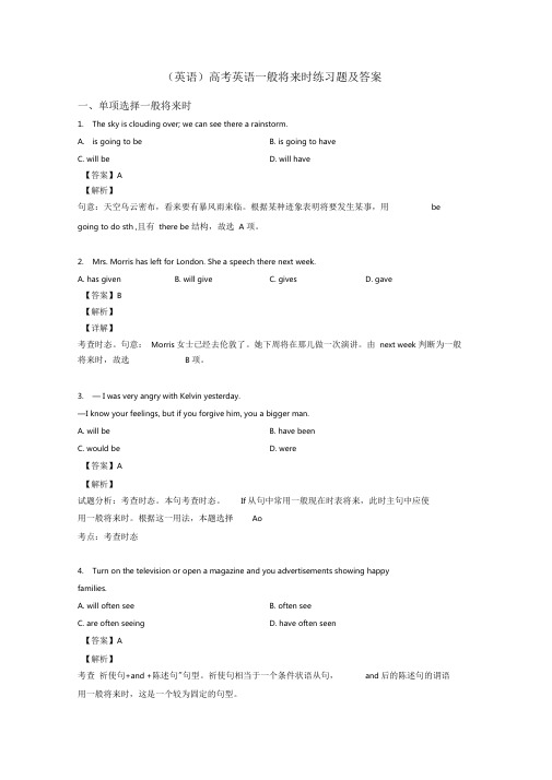 (英语)高考英语一般将来时练习题及答案