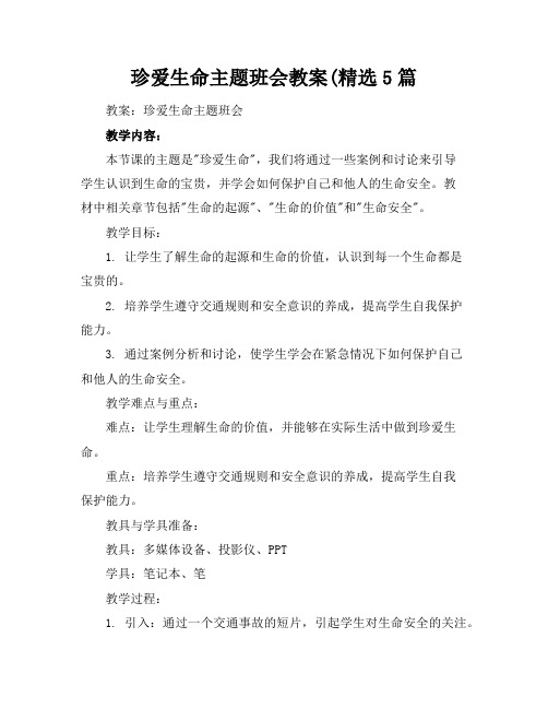 珍爱生命主题班会教案(精选5篇