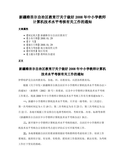 新疆维吾尔自治区教育厅关于做好2008年中小学教师计算机技术水平考核有关工作的通知