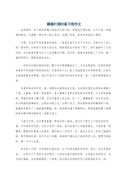 顺德灯酒村宴习俗作文