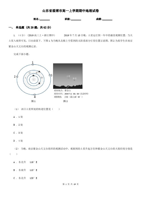 山东省淄博市高一上学期期中地理试卷