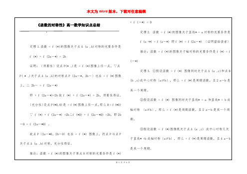 《函数的对称性》高一数学知识点总结