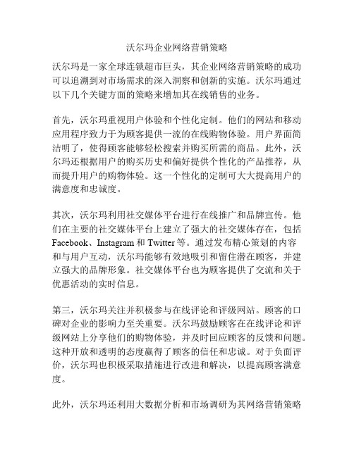 沃尔玛企业网络营销策略