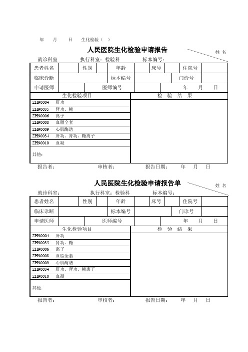 人民医院生化检验申请报告