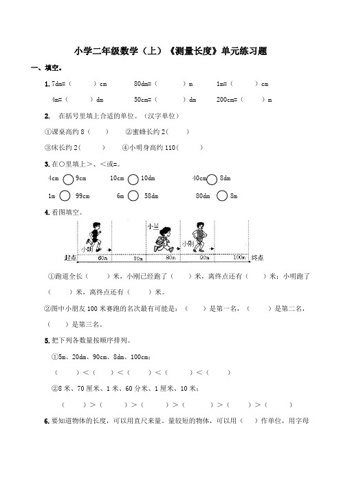 西师大版小学数学二年级上册：《测量 长度》单元练习题