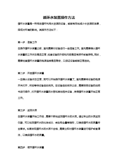 循环水装置操作方法