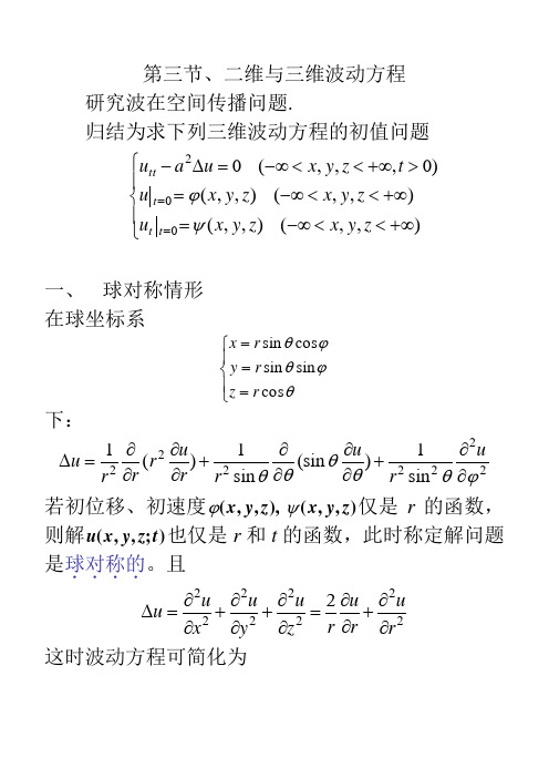 第三节、二维与三维波动方程