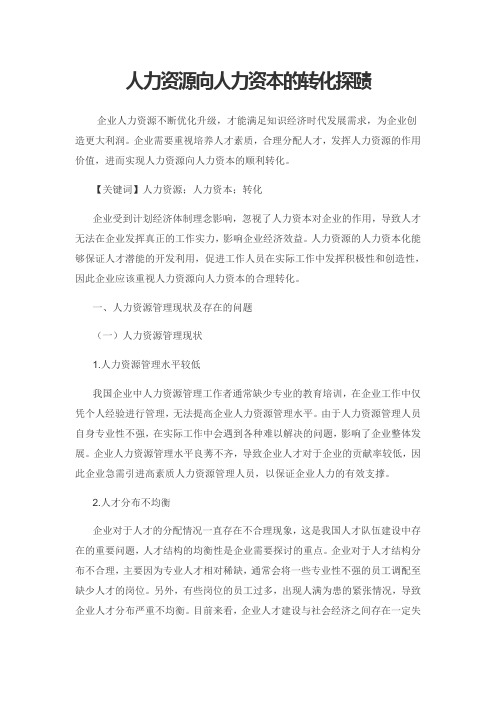 人力资源向人力资本的转化探赜