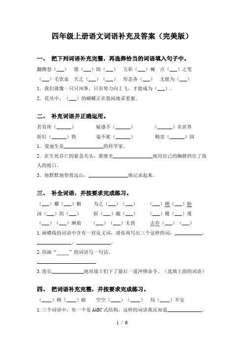 四年级上册语文词语补充及答案(完美版)