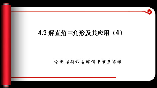 数学：4.3《解直角三角形及其应用》课件(4)(湘教版九年级上)