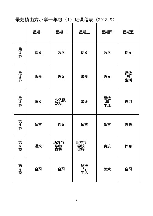 由方小学新学期课程表2