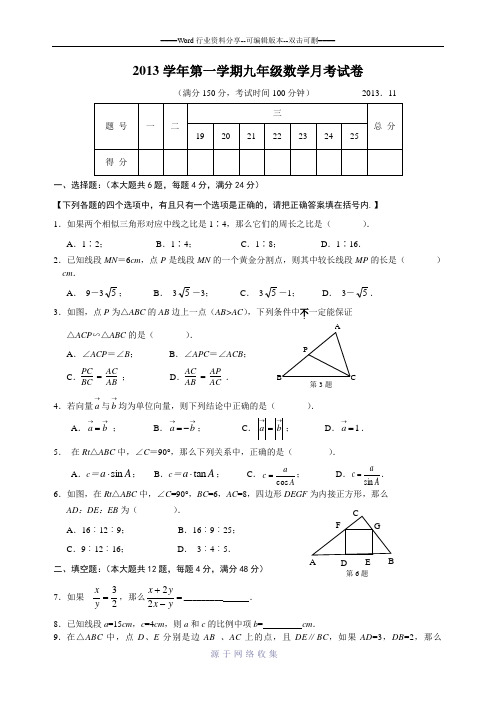 上海黄浦区2013学年度第一学期九年级数学月考试卷和答案