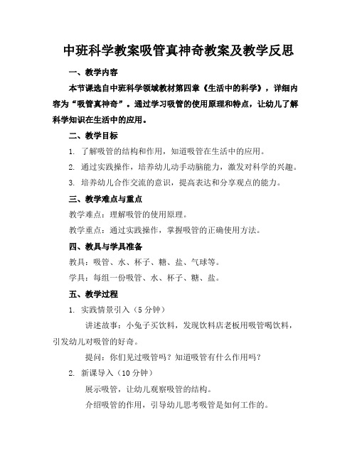 中班科学教案吸管真神奇教案及教学反思