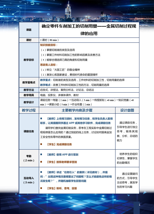 《机械制造技术》第5课 确定零件车削加工的切削用量