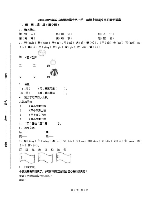 2018-2019年毕节市鸭池镇十八小学一年级上册语文练习题无答案