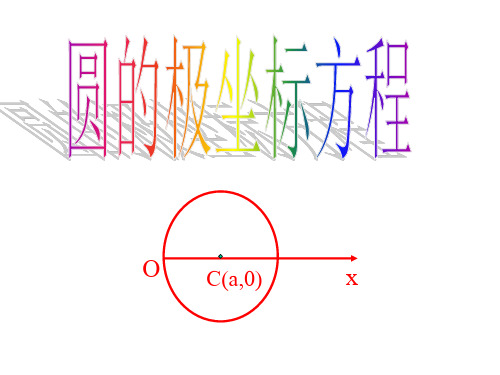 高中数学:圆的 极坐标方程