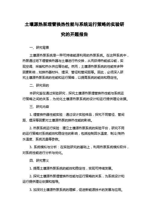 土壤源热泵埋管换热性能与系统运行策略的实验研究的开题报告