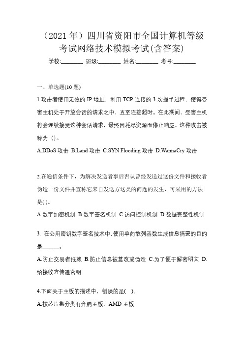 (2021年)四川省资阳市全国计算机等级考试网络技术模拟考试(含答案)