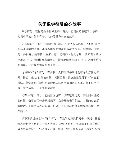 关于数学符号的小故事